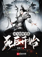 《成为祖师爷从死后开始》封面
