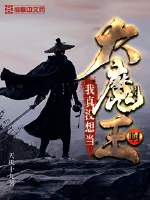 《我真没想当大魔王啊》封面