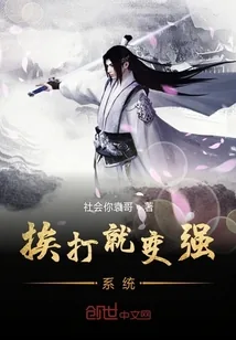 《挨打就变强系统》封面