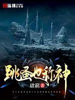 《跳蚤也称神》封面
