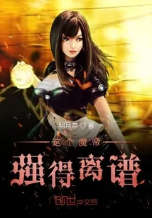 《这个魔帝强得离谱》封面