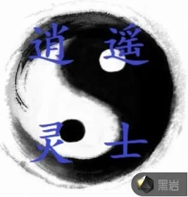 《逍遥灵士》封面