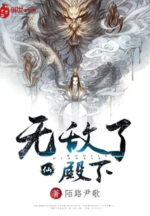 《无敌了殿下》封面