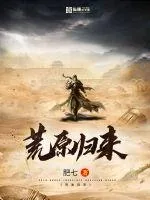 《荒原归来》封面