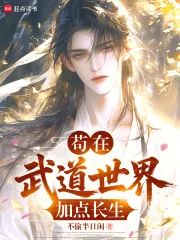 《苟在武道世界加点长生》小说封面