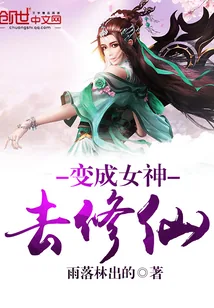 《变成女神去修仙》封面