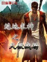 《绝地求神之天极战场》封面