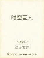 《时空巨人》封面
