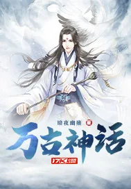 《万古神话》封面