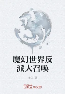 《魔幻世界反派大召唤》封面