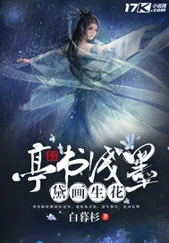 《亭书浅墨黛画生花》封面