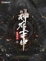 《神在尘中》封面