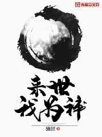 《来世我为神》封面