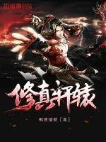 《修真轩辕》封面