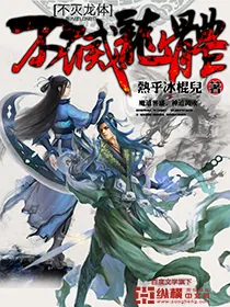 《不灭龙体》封面
