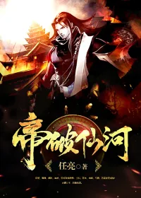 《帝破仙河》封面