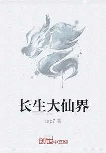 《长生大仙界》封面