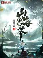《终极山海界》封面