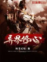 《异界修心》封面