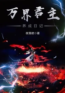 《万界君主养成日记》封面