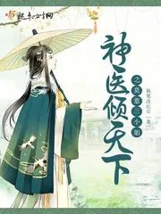 《神医倾天下之莫惹三小姐》封面