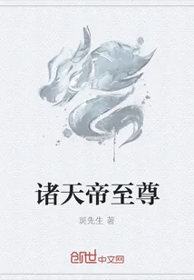 《诸天帝至尊》封面