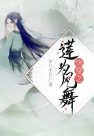 《快穿之莲为风舞》封面
