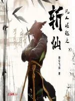 《凡人崛起之斩仙》封面