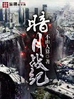 《暗月战纪》封面