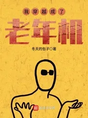 《我穿越成了老年机》封面