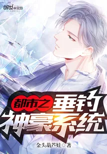 《都市之垂钓神豪系统》封面