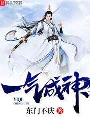 《一气成神》封面