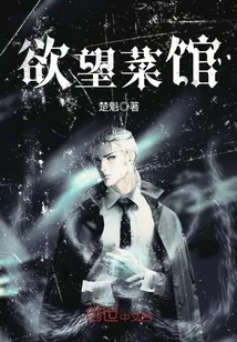 《欲望菜馆》封面