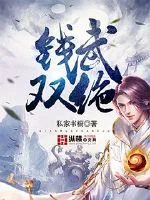 《钱武双绝》封面