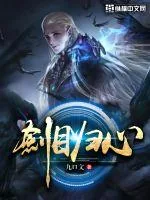 《剑目归心》封面