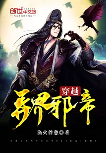 《穿越异界邪帝》封面