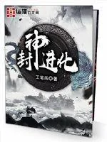 《封神进化》封面