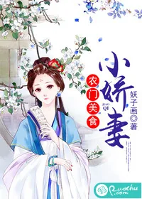 《农门美食小娇妻》封面