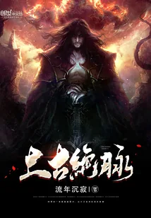 《上古绝脉》封面