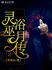 《灵巫浴月传》封面