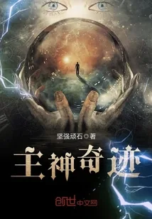 《主神奇迹》封面