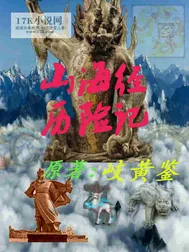 《山海经历险记》封面