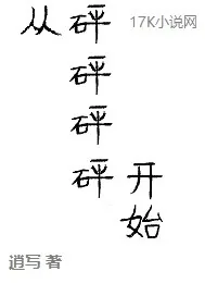 《从砰砰砰砰开始》封面