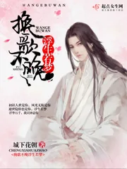 《挽歌不晚浮生若梦》封面