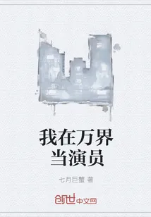 《我在万界当演员》封面