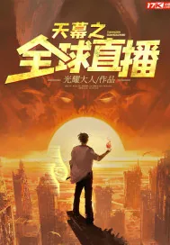 《天幕之全球直播》封面