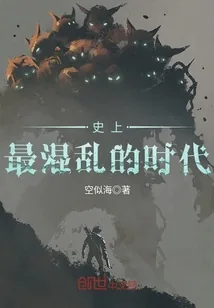 《史上最混乱的时代》封面