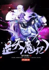 《逆天魔记》封面