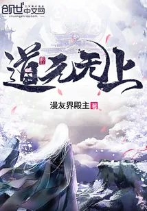《道元无上》封面