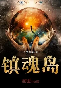 《镇魂岛》封面